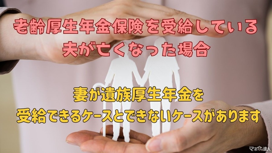 老齢厚生年金保険を受給している夫が亡くなった場合、妻が遺族厚生年金を受給できるケース、できないケース