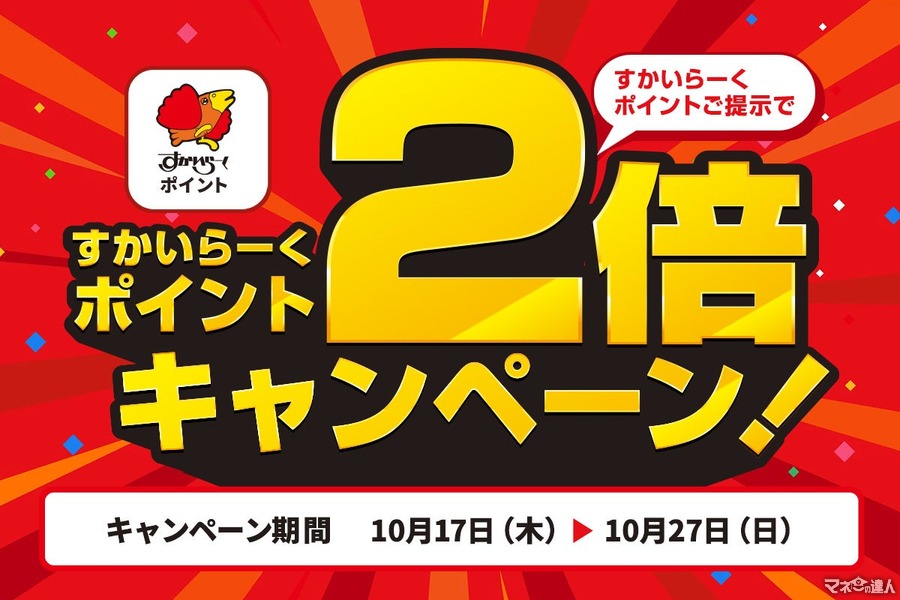 すかいらーく、ポイント2倍キャンペーン開始(10/17-27)