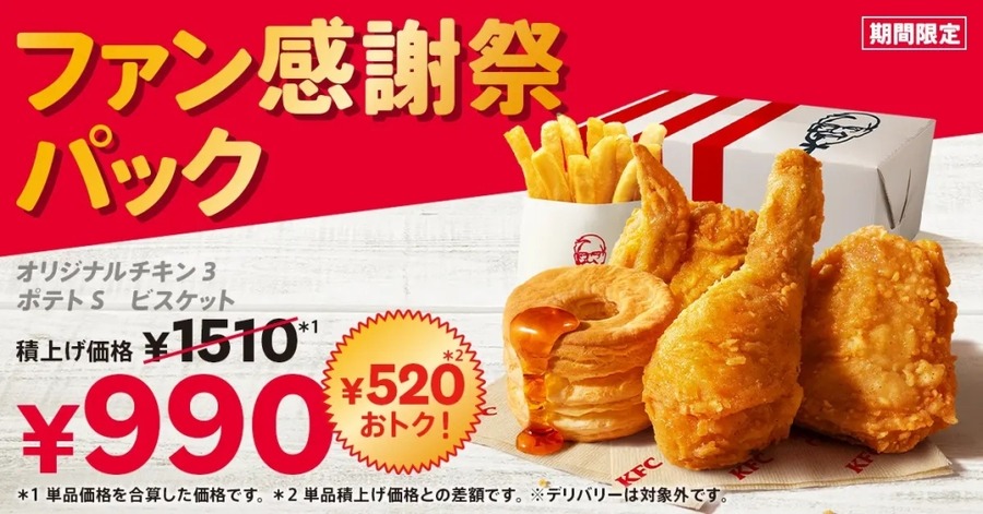 520円もお得な KFC「ファン感謝祭パック」期間限定発売(10/23-11/21)