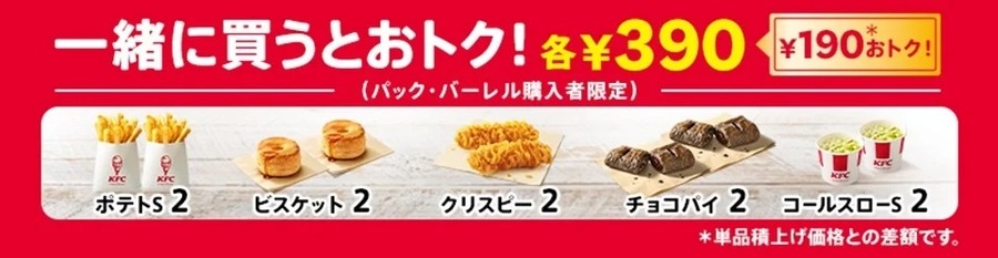 520円もお得な KFC「ファン感謝祭パック」期間限定発売(10/23-11/21)