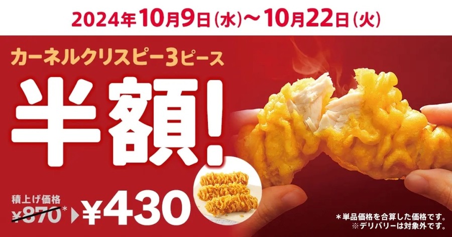 520円もお得な KFC「ファン感謝祭パック」期間限定発売(10/23-11/21)