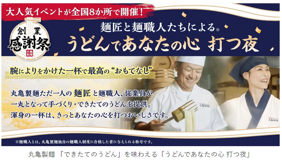 【丸亀製麺】できたてのうどんを皆さまに振る舞うイベント開催　創業24周年記念