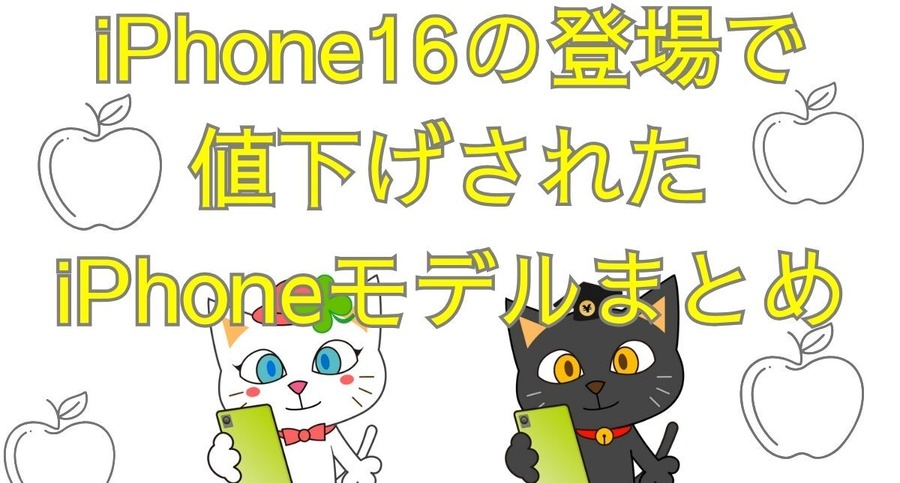 iPhone16の登場で値下げされたiPhoneモデルとキャリア一覧まとめ！最大3万6720円割引で購入可能