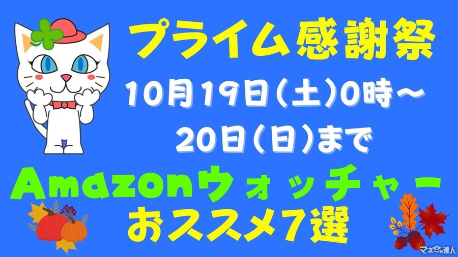 【プライム感謝祭】絶対買い！Amazonウォッチャーおススメ7選