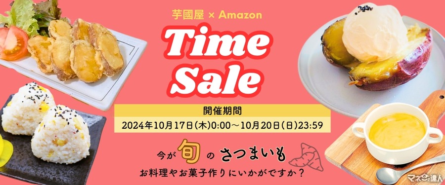 芋國屋の人気商品がAmazon特別セールで最大10％OFF(10/17-20)