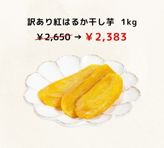 芋國屋の人気商品がAmazon特別セールで最大10％OFF(10/17-20)