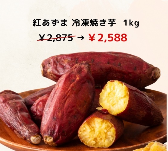 芋國屋の人気商品がAmazon特別セールで最大10％OFF(10/17-20)