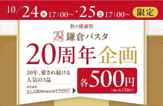 【鎌倉パスタ】人気3商品が1210円 → 550円！さらに20％割引になる方法もあった