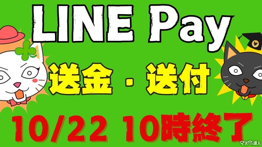 LINE Pay【送金・送付】10/22 10時終了　終了スケジュールまとめ