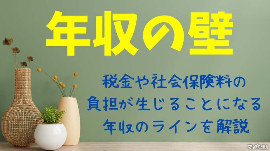 社会保険料を支払わなければならない「年収の壁」を解説