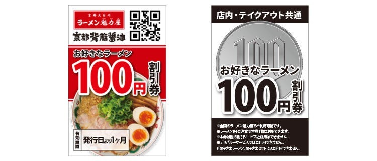 魁力屋「お好きなラーメン100円割引券」を配布中　新作「にんにく背脂漆黒醤油らーめん」登場