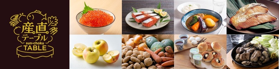 産直テーブル、北海道＆九州の秋の味覚フェア開催！　目玉は「知床産秋鮭」