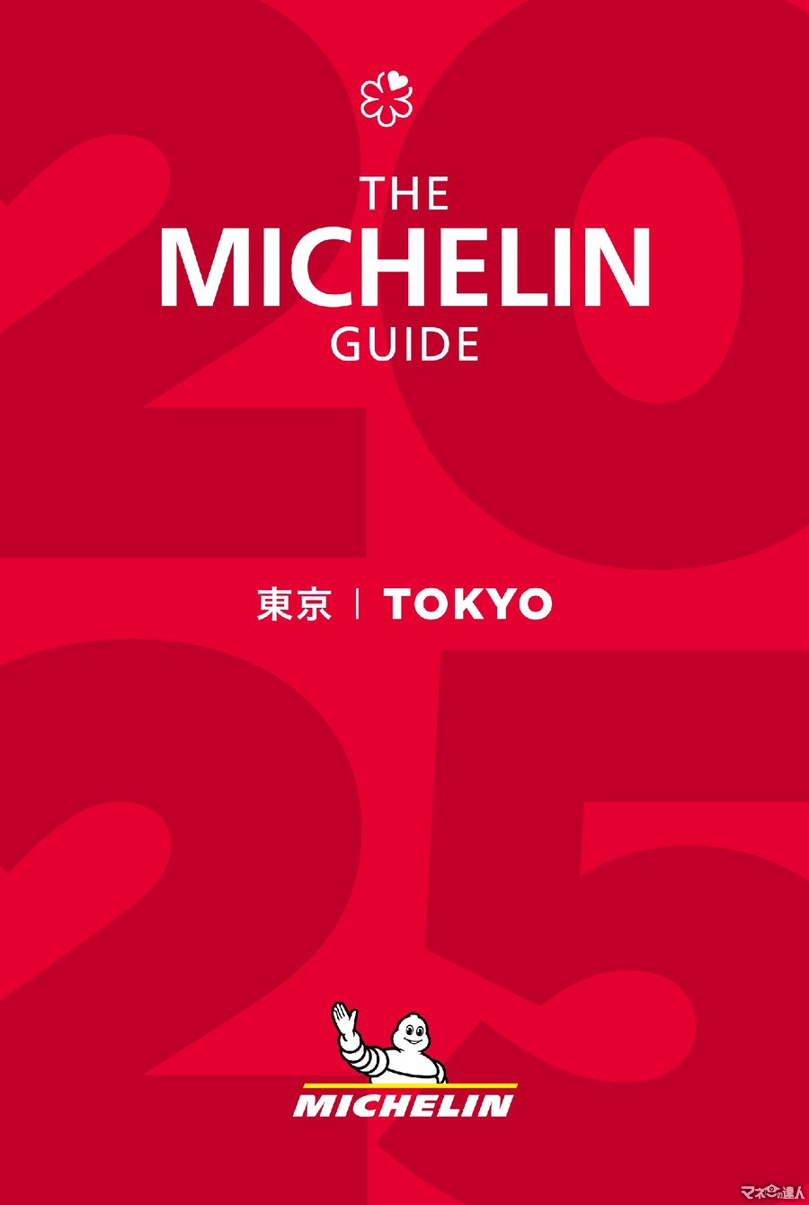 ミシュランガイド東京2025発表　今年からソムリエアワード新設