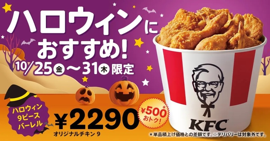 500円もお得なKFC 「ハロウィン9ピースバーレル」発売(10/25-31)