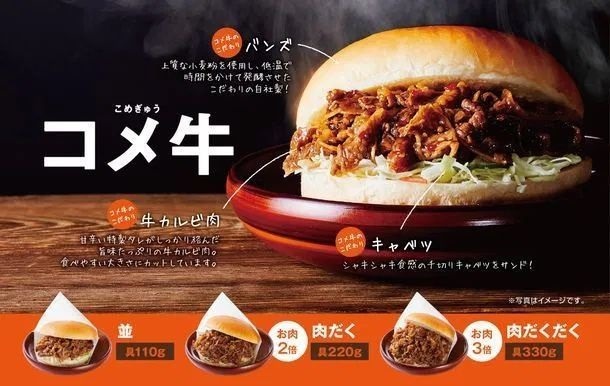 甘辛タレが魅力「コメ牛」再登場、10/23～11月下旬まで
