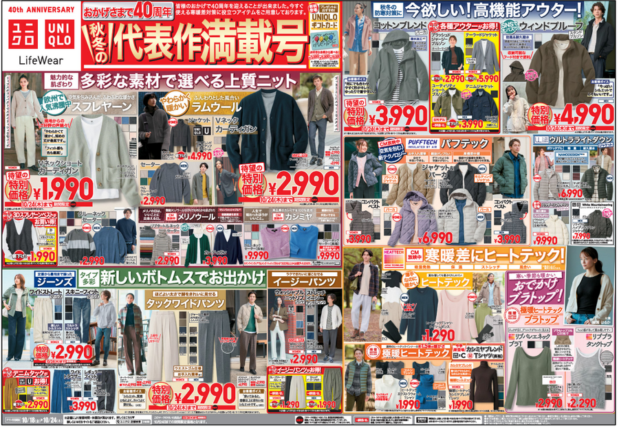 ユニクロ今週のチラシ（10/18.10/24）40周年 定番商品が値下げ＆特別価格で登場！