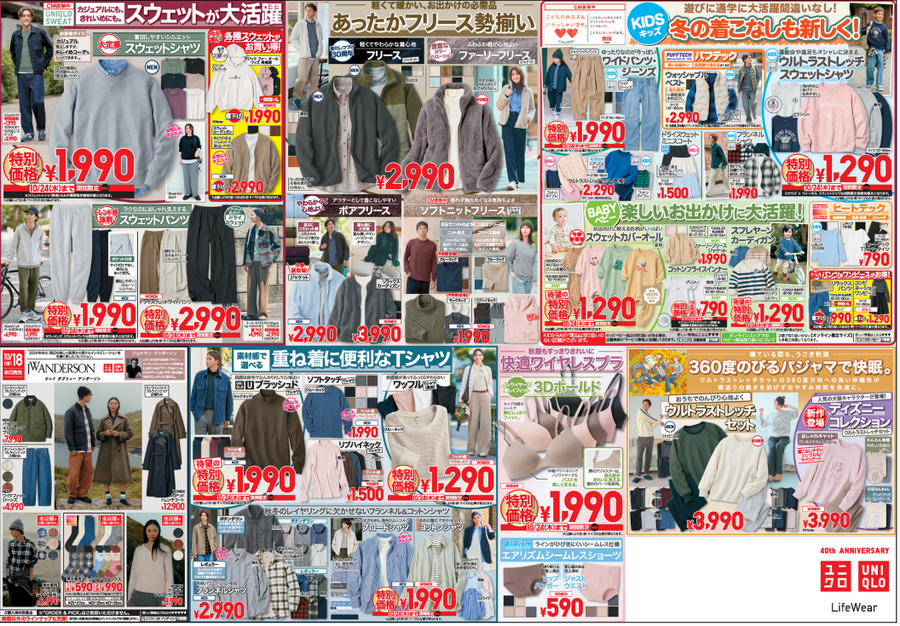 ユニクロ今週のチラシ（10/18.10/24）40周年 定番商品が値下げ＆特別価格で登場！