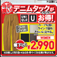 ユニクロ今週のチラシ（10/18.10/24）40周年 定番商品が値下げ＆特別価格で登場！