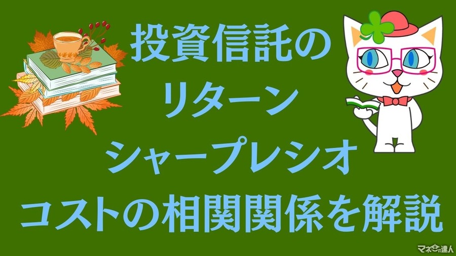 投資信託のリターン、シャープレシオ、コストの相関関係を解説