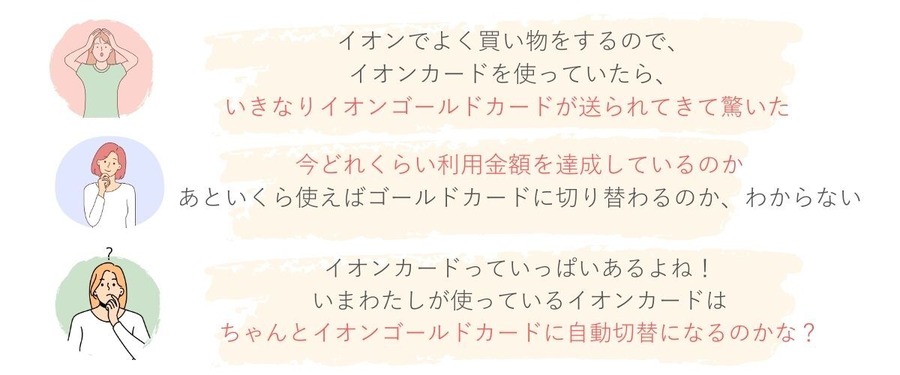 イオンゴールドカードの発行条件、切替対象となるイオンカード一覧、実際お得になった使い方　3つの推しポイントもあわせてご紹介