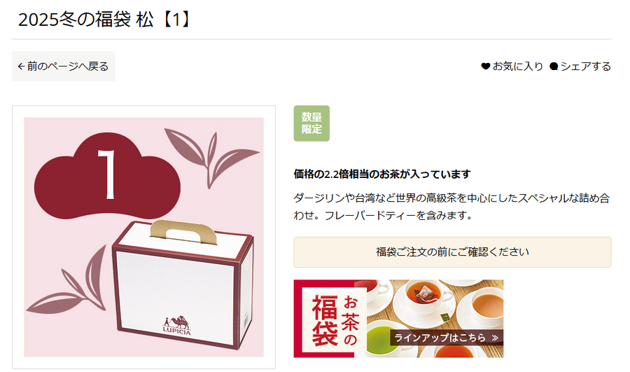 予約受付スタート！【ルピシア福袋2025】松・竹・梅はどれだけお得か、コスパのいい福袋の選び方
