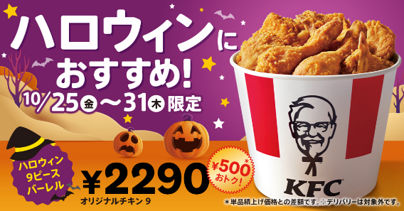 【ケンタッキー】10/23～「ファン感謝祭パック」販売！「ハロウィンバーレル」「とりの日パック」とのコスパ比較