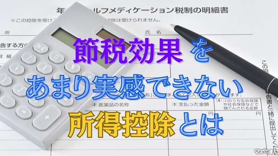 【非情な現実】節税効果をあまり実感できない「所得控除」とは