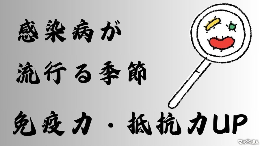 感染症拡大前に！高齢者は免疫力と抵抗力UPさせましょう。