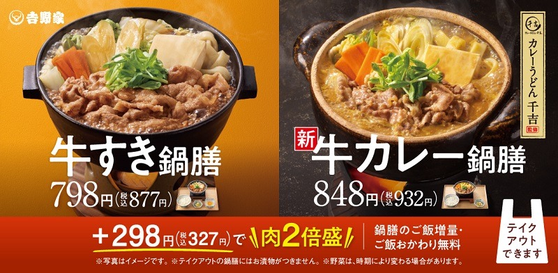 タモさんと開発した「カレーうどん」をベースにした鍋が吉野家で食べられる！