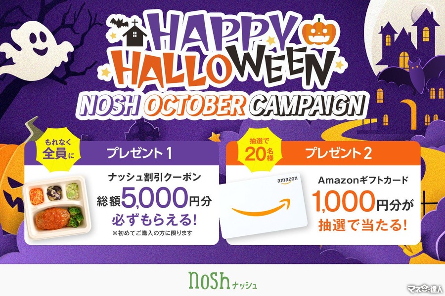 冷凍宅配食サービス「ナッシュ」ハロウィン限定キャンペーン開催　割引クーポン、アマギフが当たる