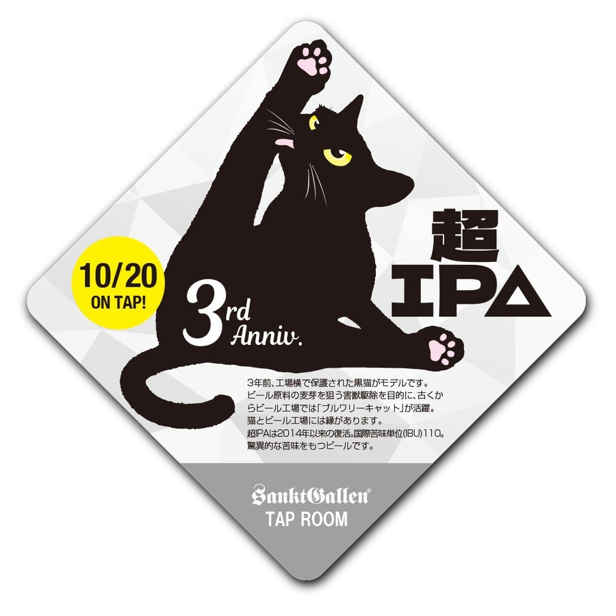 直営ビアバー3周年記念イベント　黒猫ラベルの「超IPA」再登場