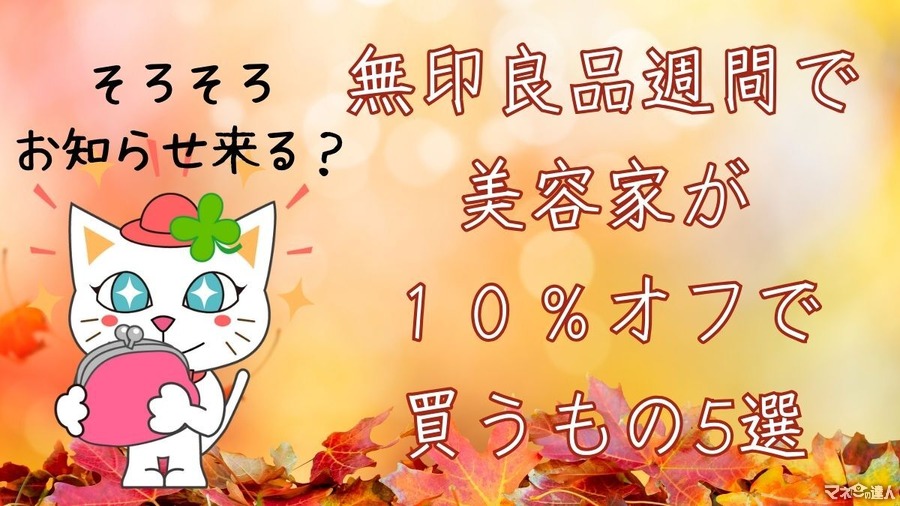 【無印良品週間メンバー対象10％オフ（10/25-11/4）】美容家が「買い」で推すスキンケア＆あったかグッズ5品