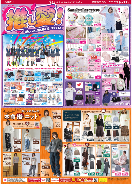 しまむらチラシ（10/19-10/22）推し愛！推しキャラ・柄・アイテム満載