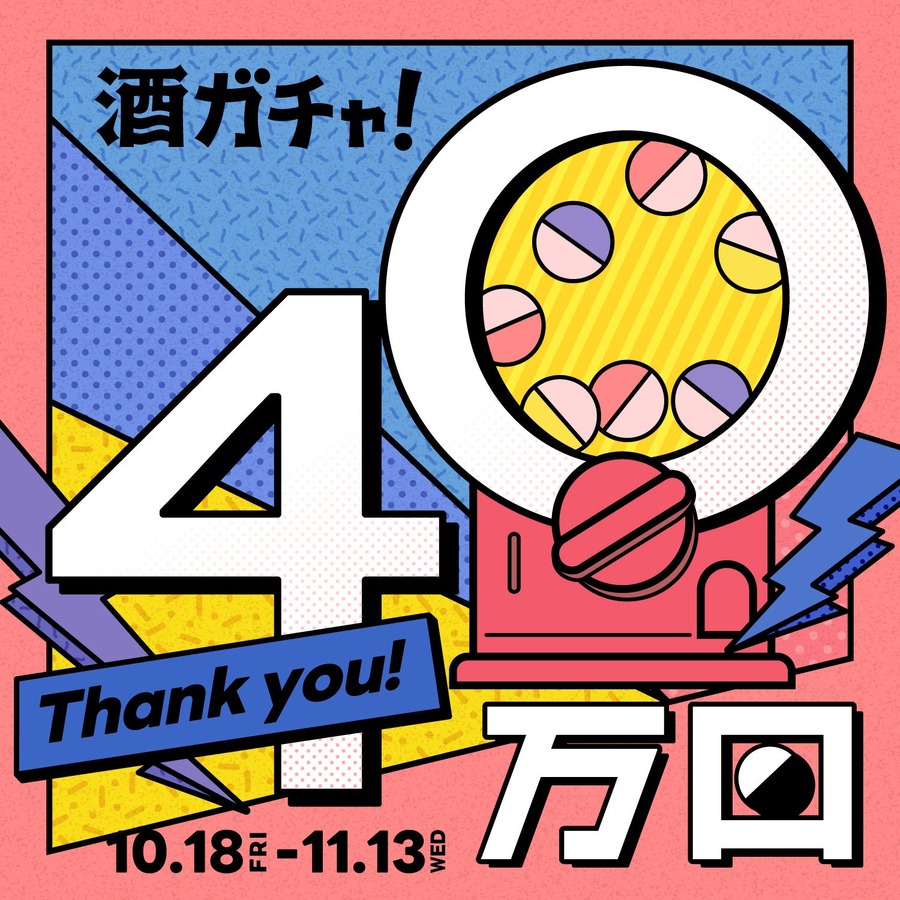 お酒がランダムに届く「酒ガチャ」　40万回突破を記念で希少なお酒が当たる