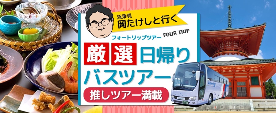 年末大感謝祭でポイント2倍に　紅葉と海の恵みを楽しむ日帰りツアー販売開始