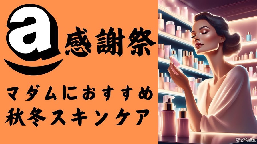 【50代美容家厳選】Amazonプライム感謝祭でお得に購入 マダムの秋冬スキンケア6選