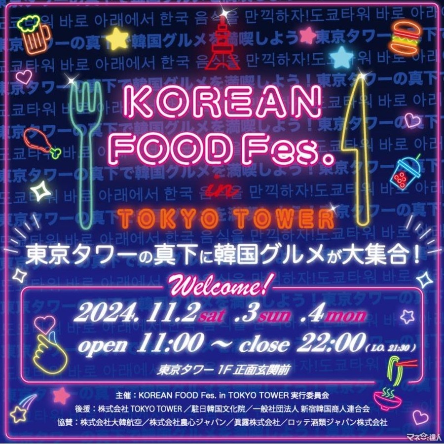 東京タワー正面玄関前で「韓国グルメフェス」(11/2-4)