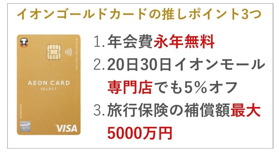 イオンゴールドカードの発行条件、切替対象となるイオンカード一覧、実際お得になった使い方　3つの推しポイントもあわせてご紹介