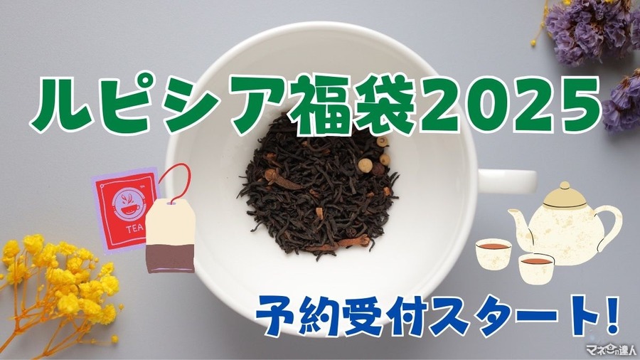 予約受付スタート！【ルピシア福袋2025】松・竹・梅はどれだけお得か、コスパのいい福袋の選び方