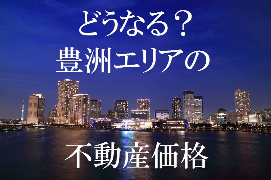豊洲市場汚染による「東京湾岸エリア」の不動産価格への影響は？