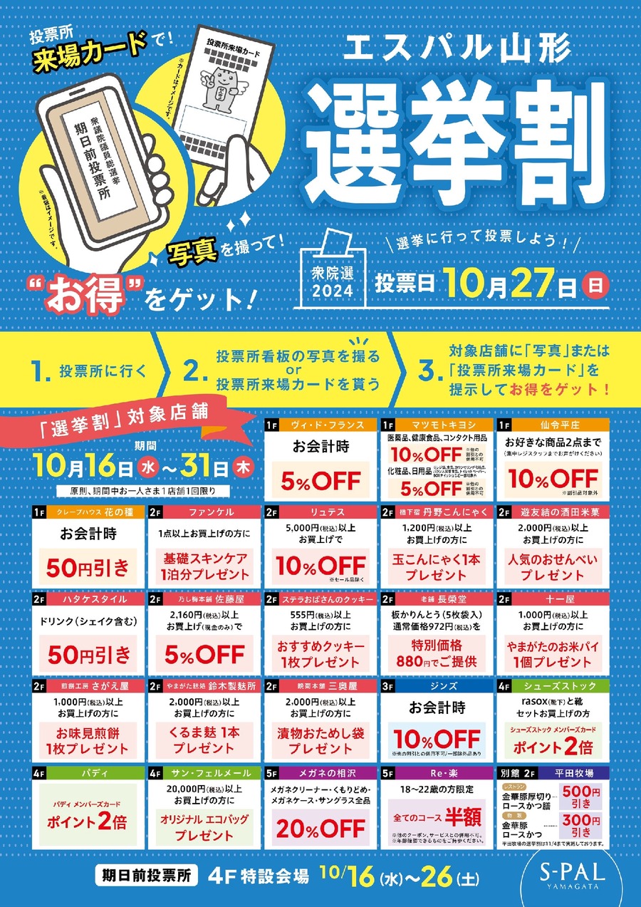 エスパル山形で期日前投票所設置と選挙割開催