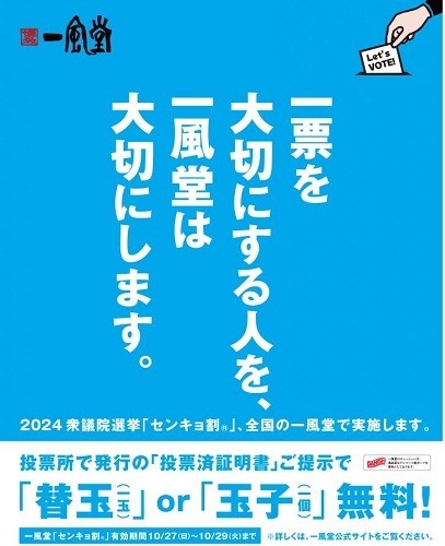 【2024衆院選】投票に行ってお得なお店・サービス8選　利用には投票済証・投票所の看板写真のいずれかが必要