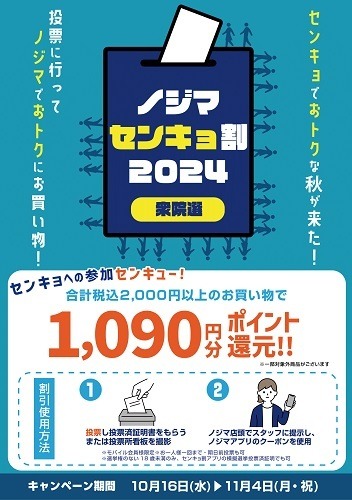 【2024衆院選】投票に行ってお得なお店・サービス8選　利用には投票済証・投票所の看板写真のいずれかが必要