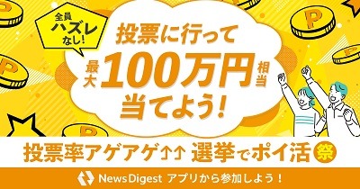 【2024衆院選】投票に行ってお得なお店・サービス8選　利用には投票済証・投票所の看板写真のいずれかが必要