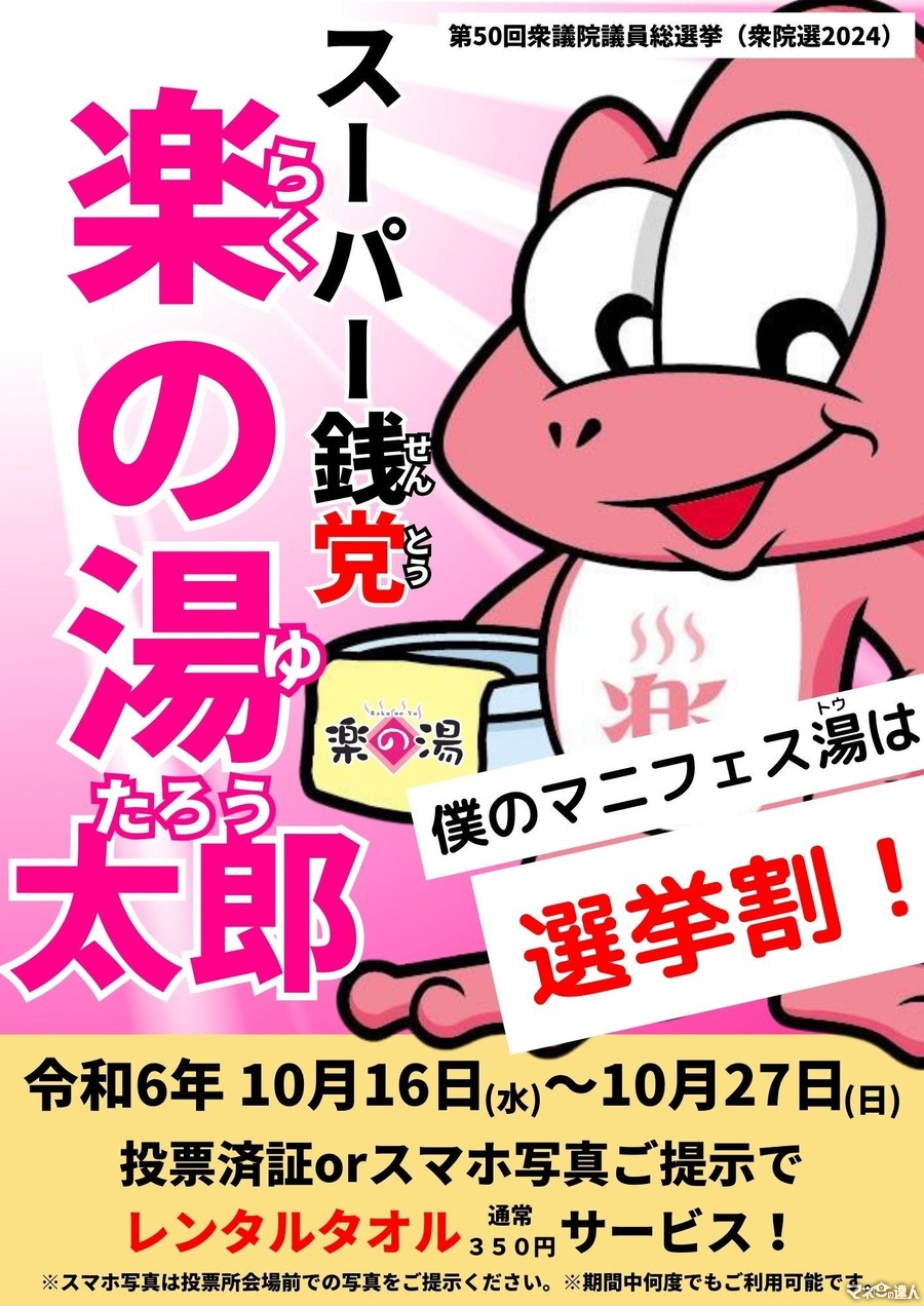 愛知県内でも投票率アップを応援　楽の湯「選挙割」