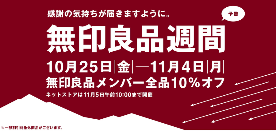 【無印良品週間メンバー対象10％オフ（10/25-11/4）】美容家が「買い」で推すスキンケア＆あったかグッズ5品