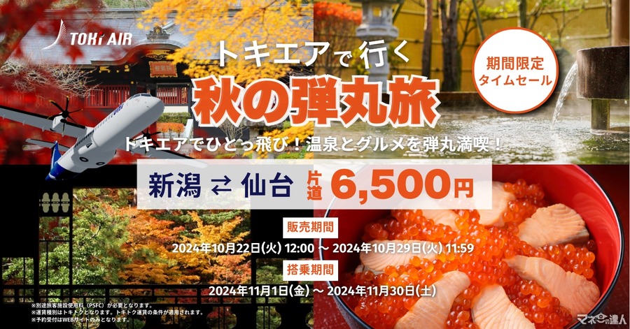 本日12時から片道6,500円のタイムセール！「トキエア」11月の新潟＝仙台線を特別価格で提供