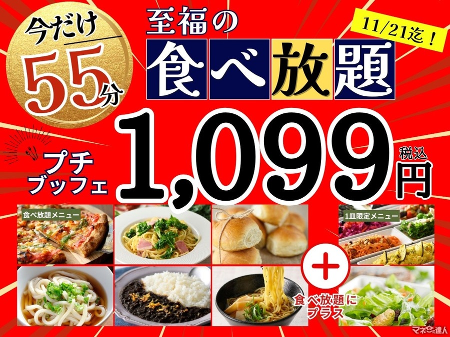 999円で楽しむ！ニラックスのプチブッフェ延長キャンペーン(11/21まで)