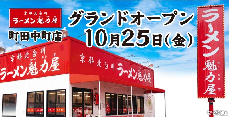 3日間限定特別価格！京都北白川ラーメン魁力屋「町田中町店」がオープン　全店舗で使用可能な餃子単品無料券配布