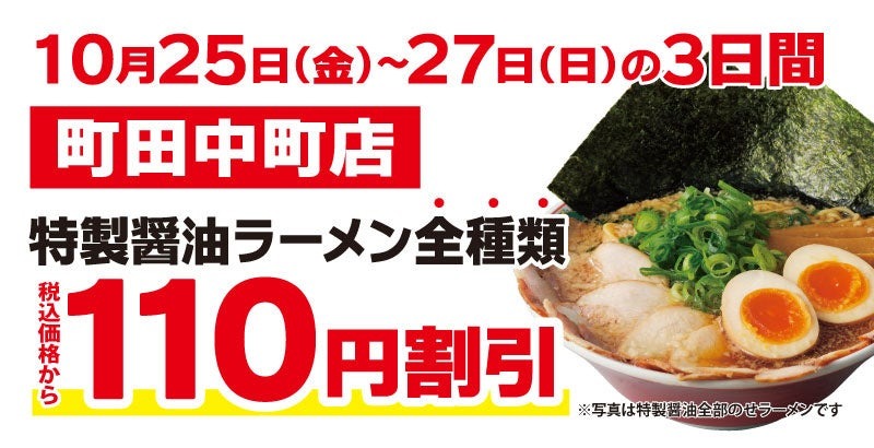 3日間限定特別価格！京都北白川ラーメン魁力屋「町田中町店」がオープン　全店舗で使用可能な餃子単品無料券配布